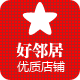好邻居生活馆