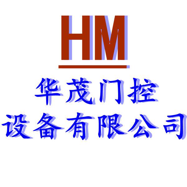 华茂门控