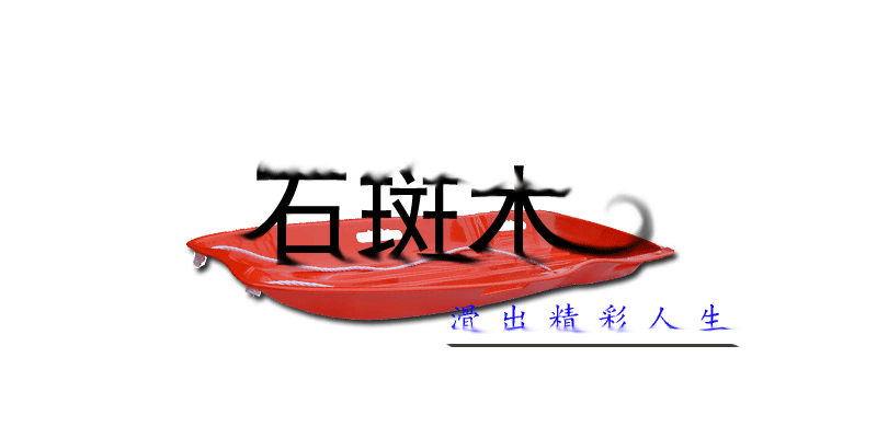 相约冰雪