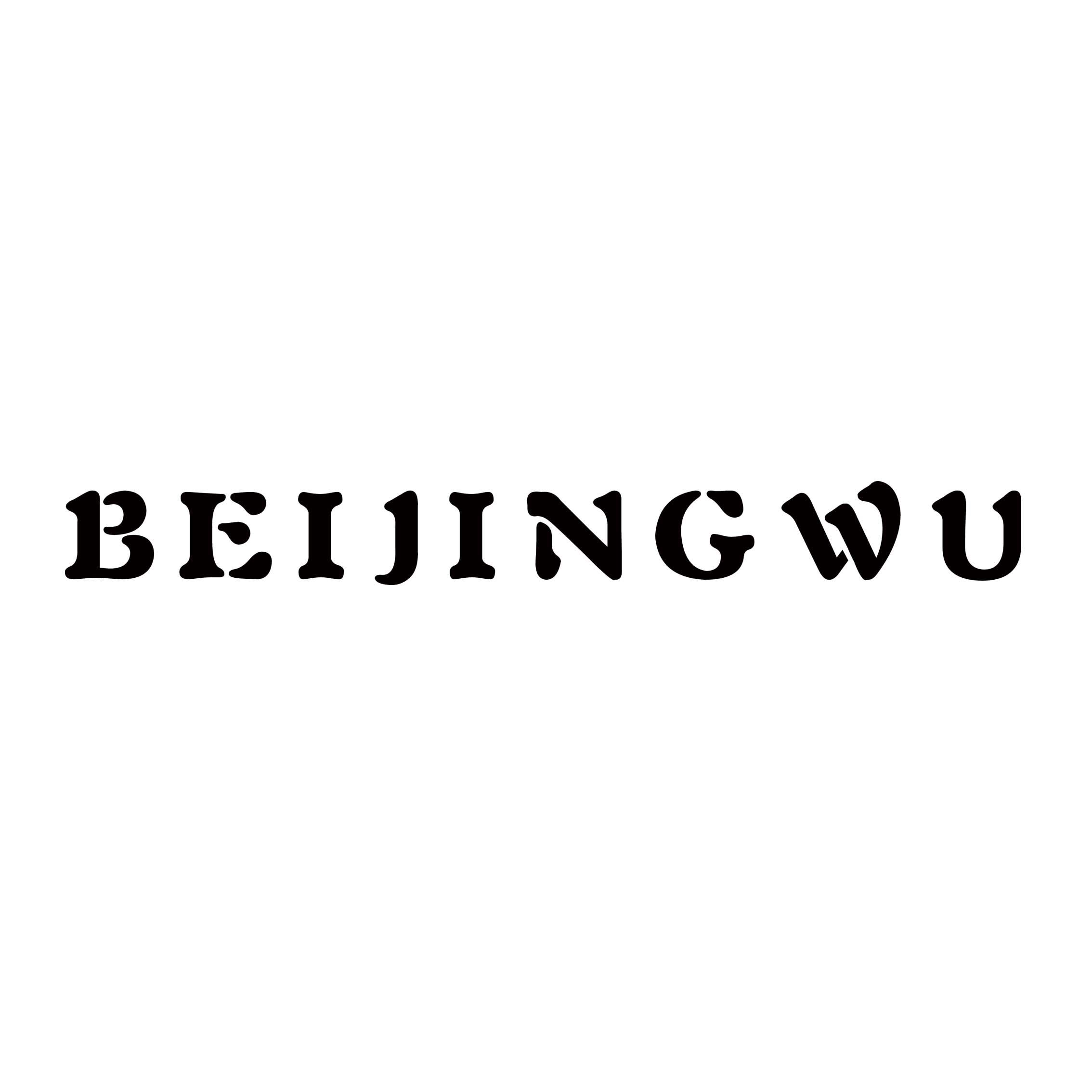 北京雾手工皮具