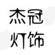 GJ居家灯饰