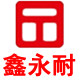 鑫永耐的LOGO