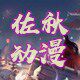 佐秋动漫cos