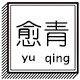 愈青的LOGO