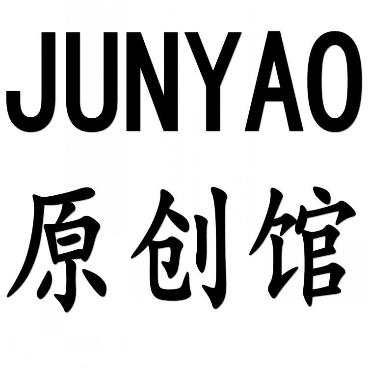 JUNYAO原创馆
