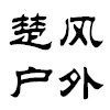 楚风户外