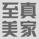 至真美家