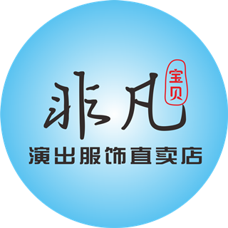 非凡宝贝演出服饰直卖店
