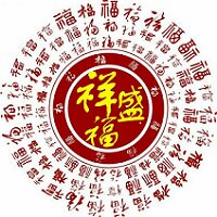 祥盛福喜庆用品批发 厂销的LOGO