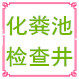 玻璃钢化粪池水泥检查井