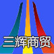 三辉商贸