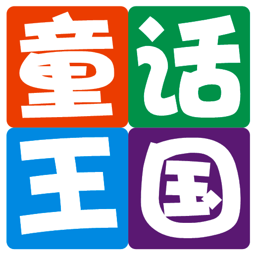 707益智童话王国