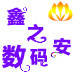 鑫之安数码