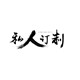 奥莱lulu精品折扣店