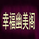 幸福幽美阁