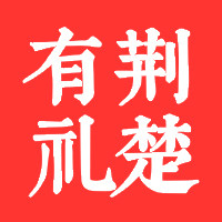 荆楚有礼的LOGO