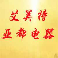 艾美特亚都电器