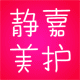 静嘉医学护肤