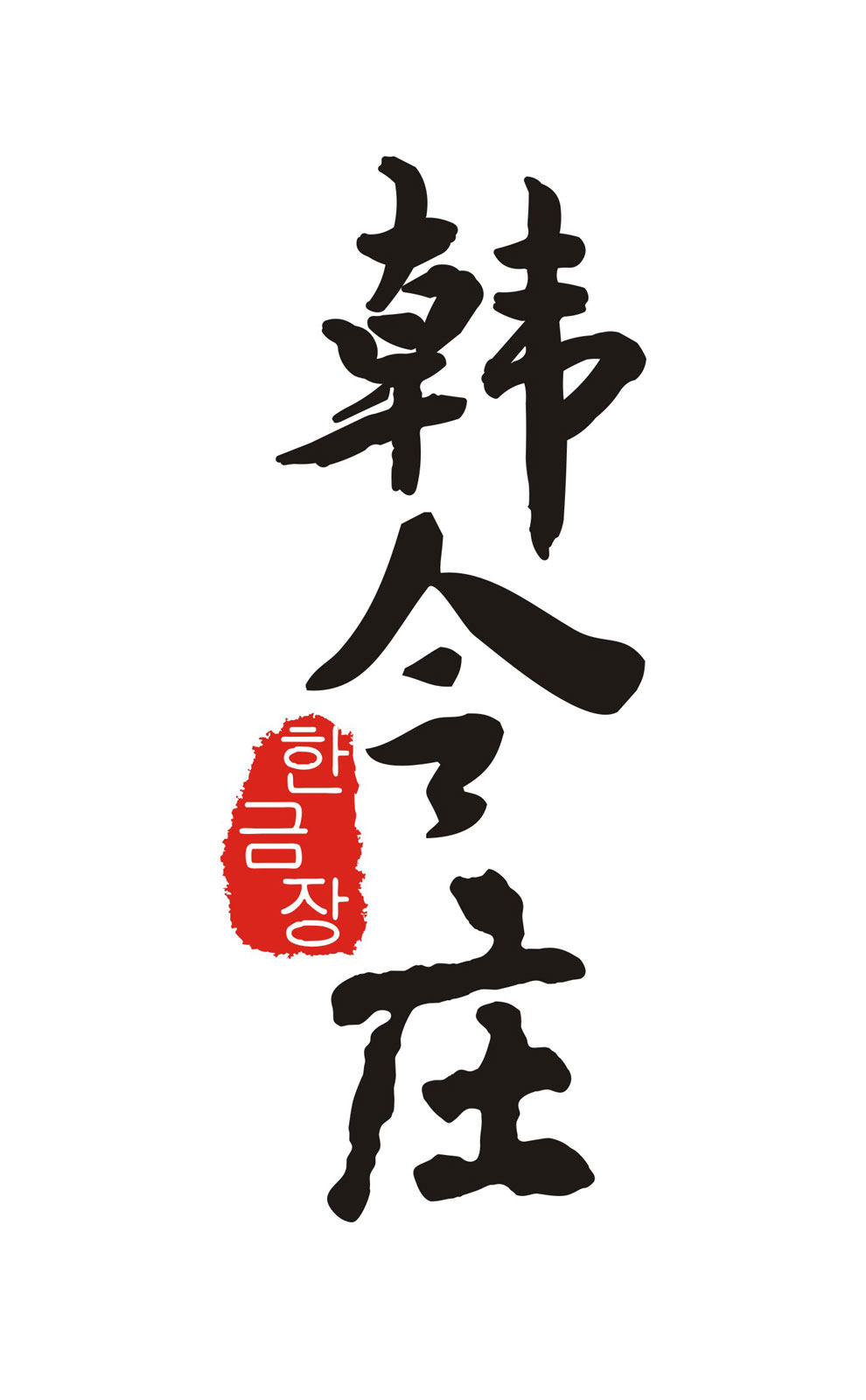 韩今庄品牌店的LOGO