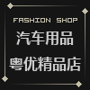 粤优汽车用品店