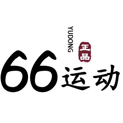 66运动正品