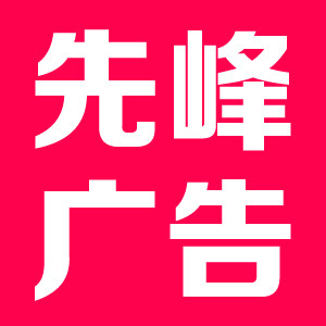 先峰广告的LOGO