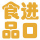 全球优选进口食品企业店
