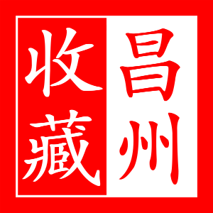 昌州收藏