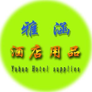 雅涵酒店用品直销