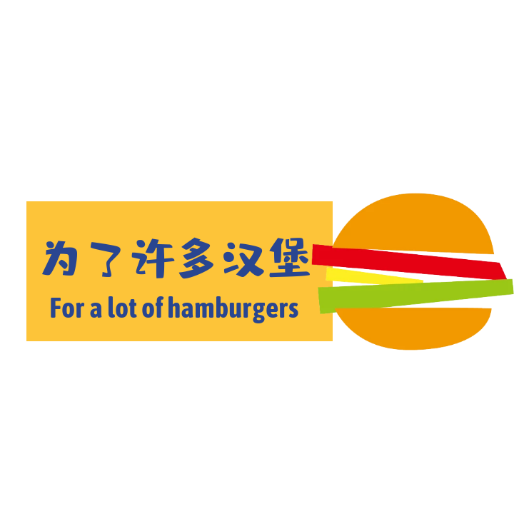 为了许多汉堡