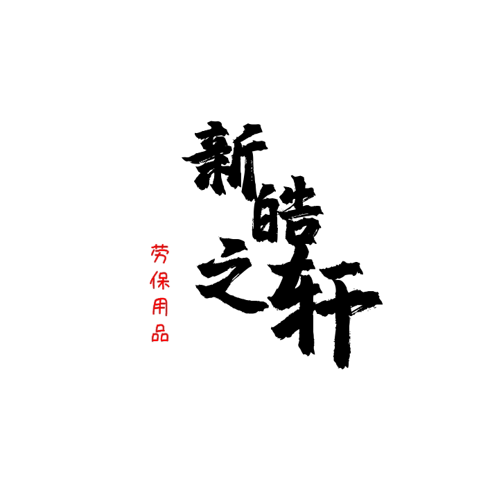 鸿安皓盾劳保手套厂的LOGO