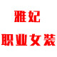 雅妃职业女装