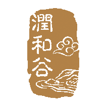 潤和谷的LOGO