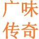 广味量贩馆