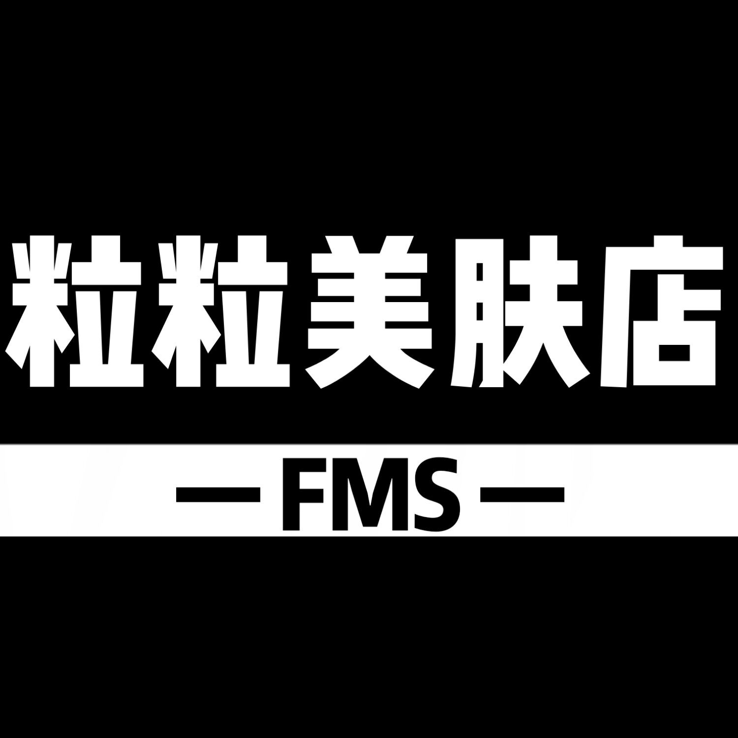 粒粒美肤店