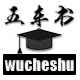 五车书