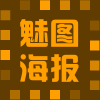 魅图海报