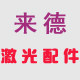 来德激光焊割工厂店
