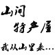 山间特产屋