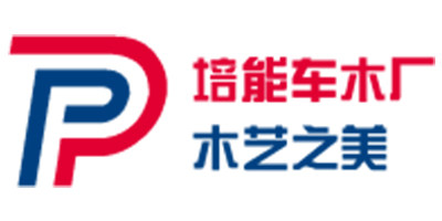 培能车木厂