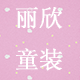 丽欣童装的LOGO