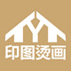 印图烫画
