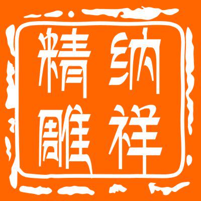 纳祥 精雕模具厂的LOGO