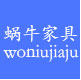 蜗牛办公家具企业店