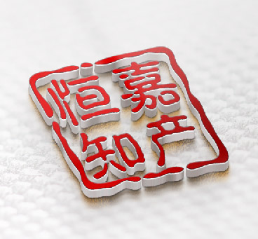 恒嘉专利知产