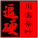 逗硬川渝茶叶的LOGO