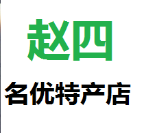 赵四名优特产店