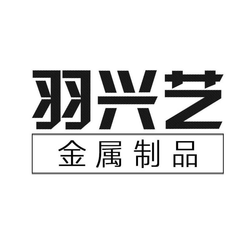 羽兴艺金属制品店的LOGO