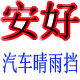 安好车窗晴雨挡雨眉的LOGO