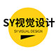 SY视觉设计